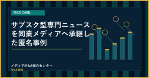 サブスク型専門ニュースを同業メディアへ承継した匿名事例のアイキャッチ画像