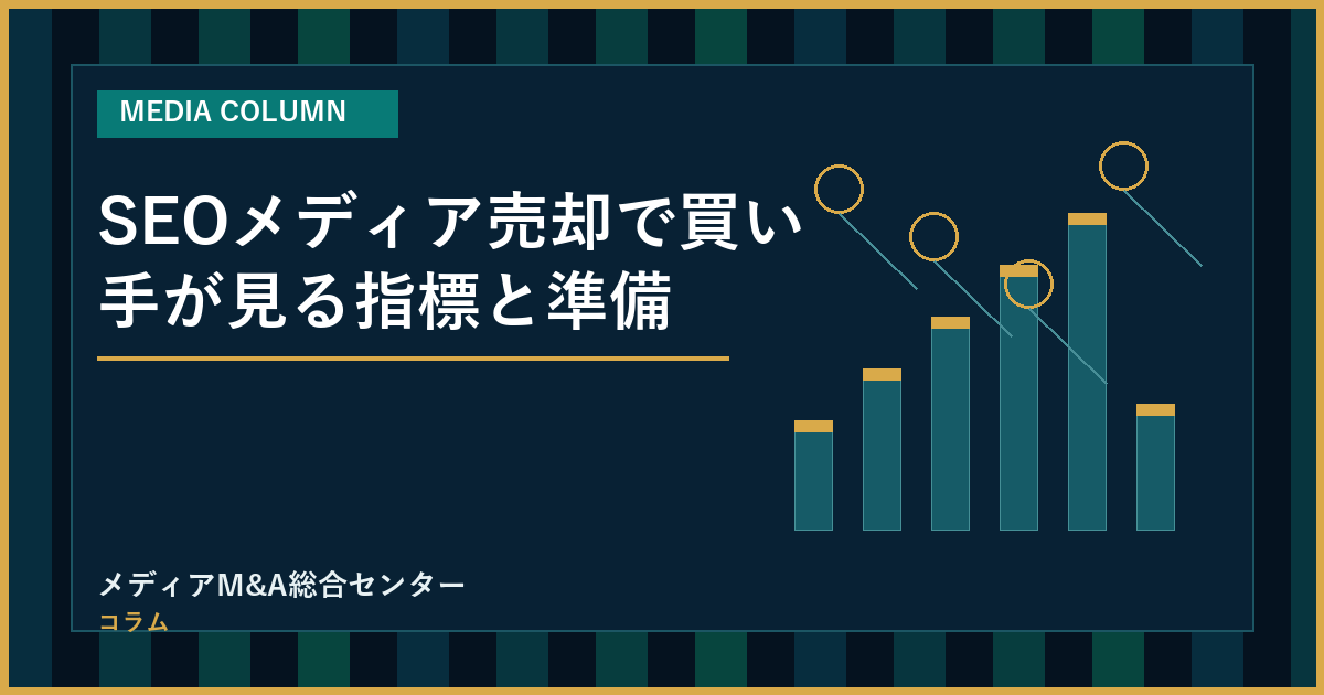 SEOメディア売却で買い手が見る指標と準備のアイキャッチ画像