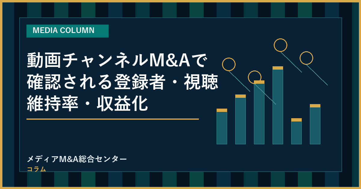 動画チャンネルM&Aで確認される登録者・視聴維持率・収益化のアイキャッチ画像