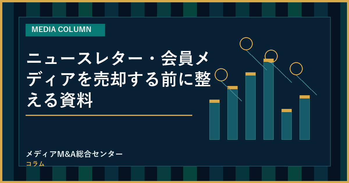 ニュースレター・会員メディアを売却する前に整える資料のアイキャッチ画像