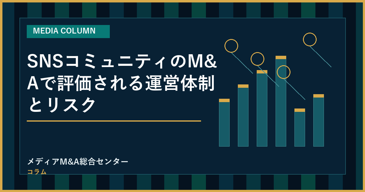 SNSコミュニティのM&Aで評価される運営体制とリスクのアイキャッチ画像