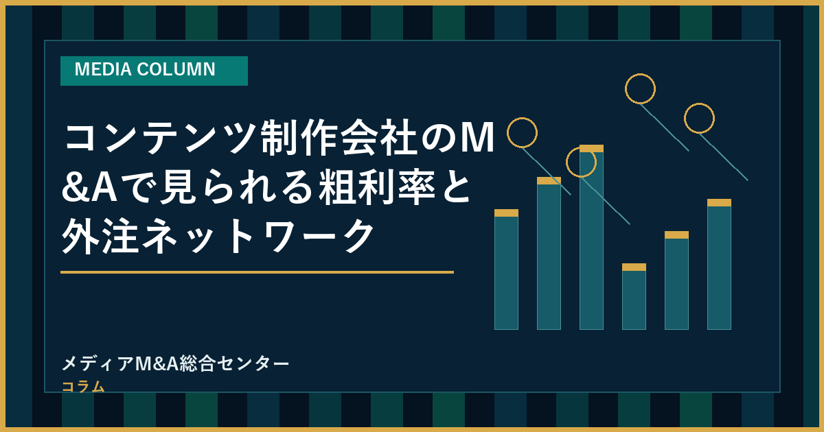 コンテンツ制作会社のM&Aで見られる粗利率と外注ネットワークのアイキャッチ画像