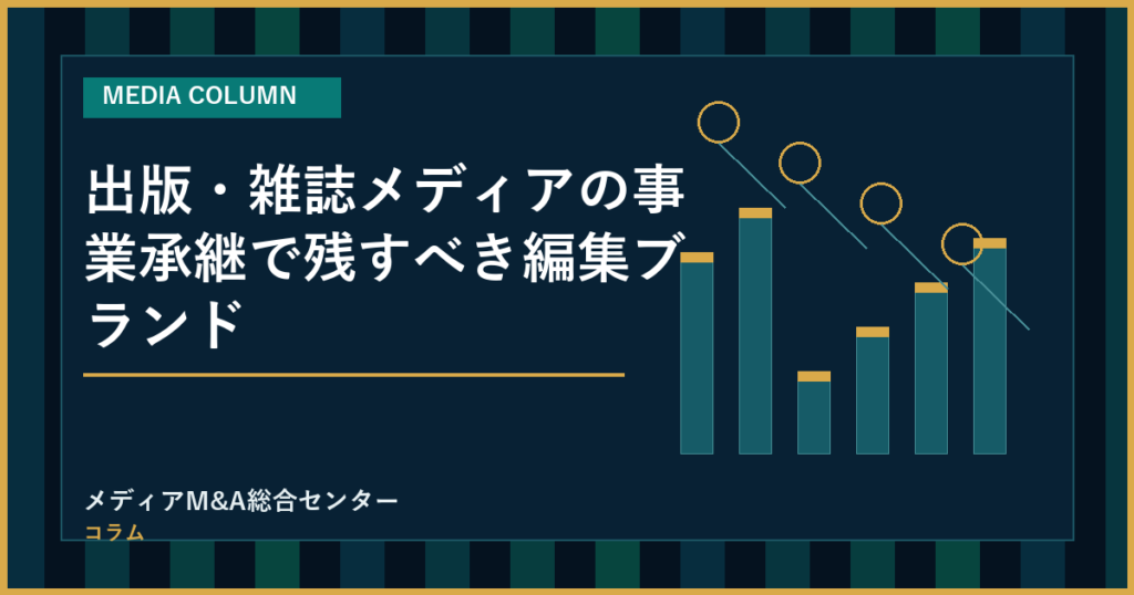 出版・雑誌メディアの事業承継で残すべき編集ブランドのアイキャッチ画像