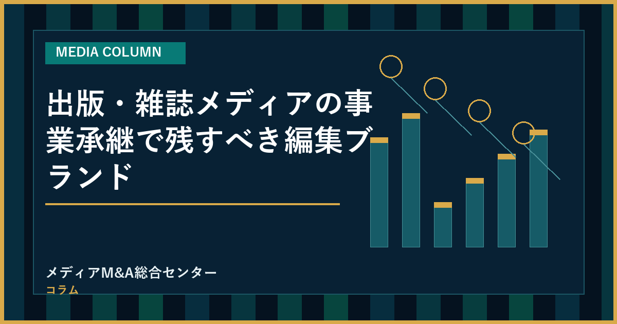 出版・雑誌メディアの事業承継で残すべき編集ブランドのアイキャッチ画像