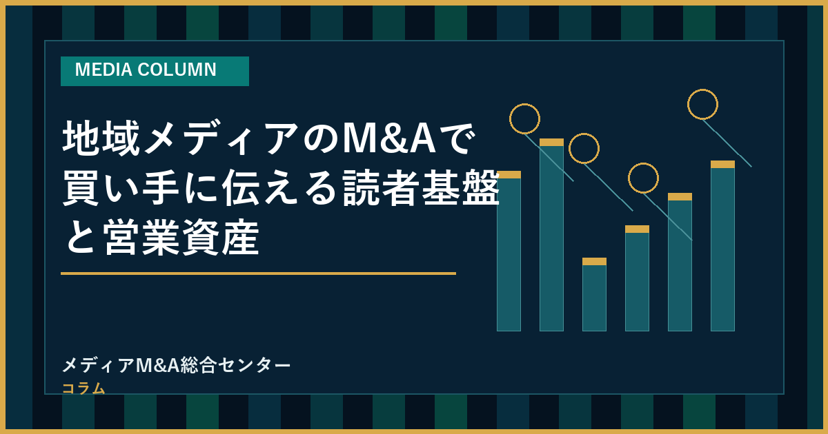 地域メディアのM&Aで買い手に伝える読者基盤と営業資産のアイキャッチ画像