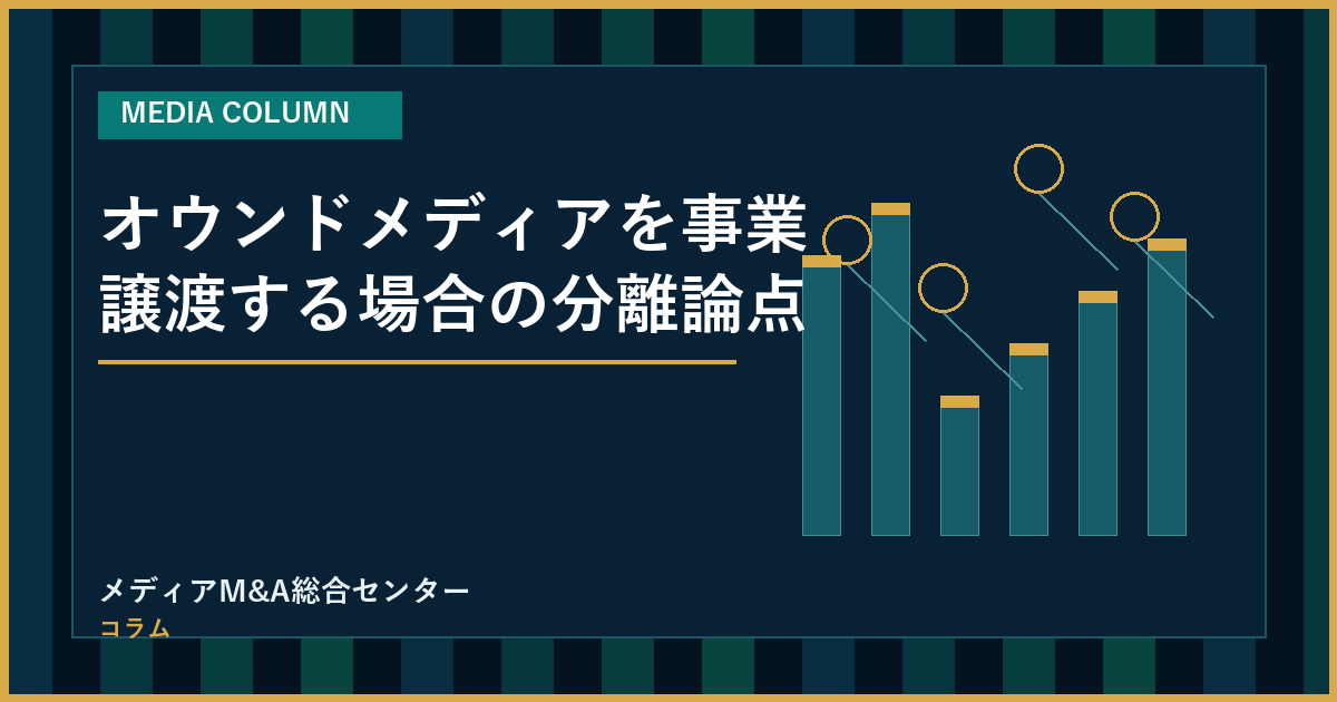 オウンドメディアを事業譲渡する場合の分離論点のアイキャッチ画像