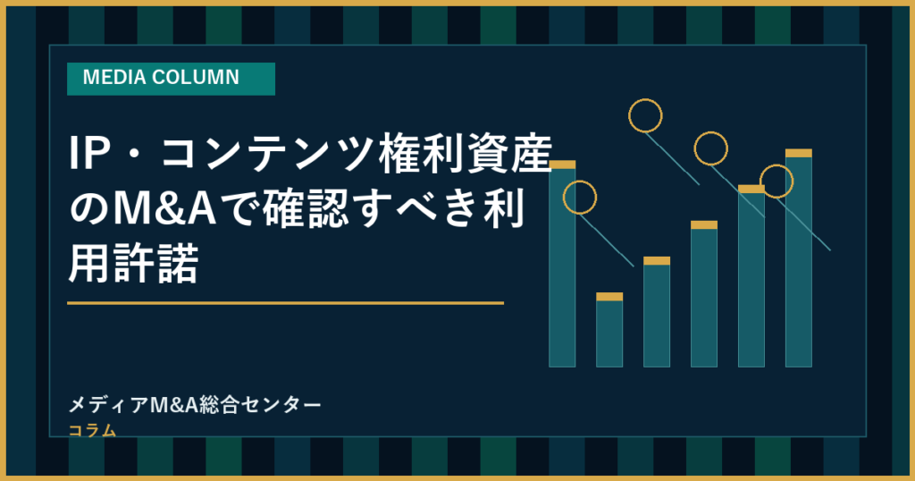 IP・コンテンツ権利資産のM&Aで確認すべき利用許諾のアイキャッチ画像