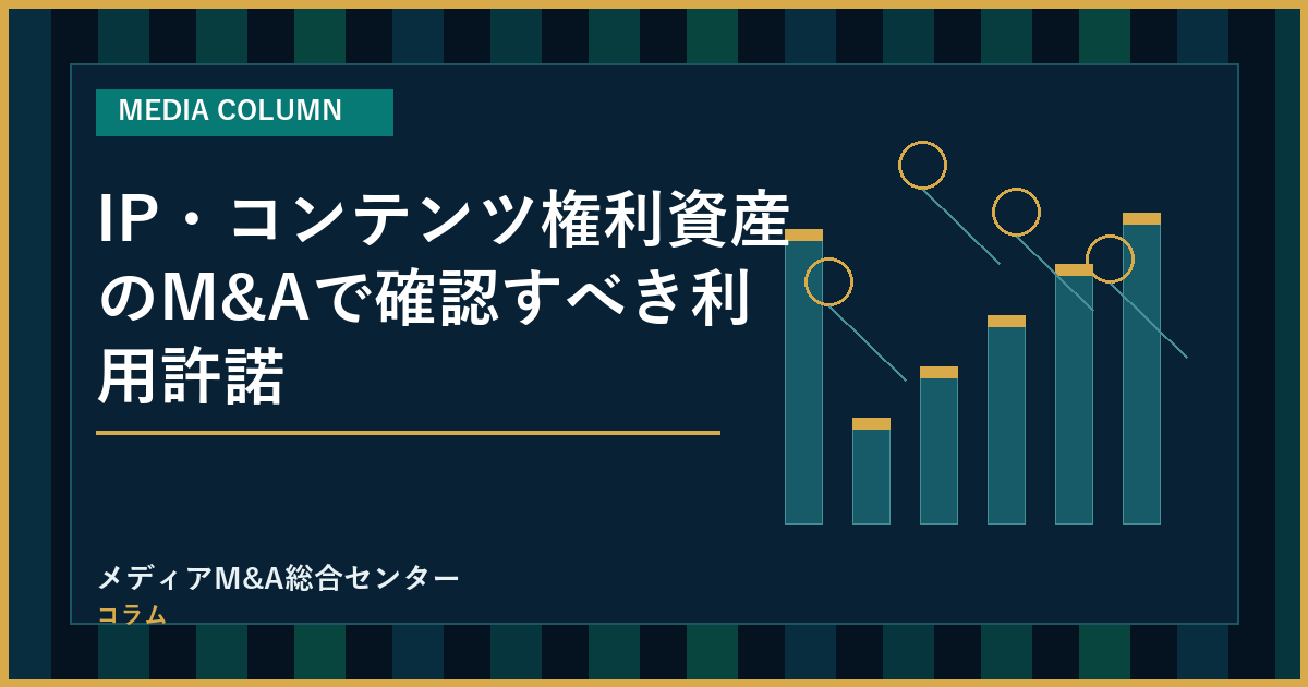 IP・コンテンツ権利資産のM&Aで確認すべき利用許諾のアイキャッチ画像