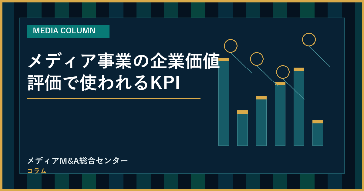メディア事業の企業価値評価で使われるKPIのアイキャッチ画像