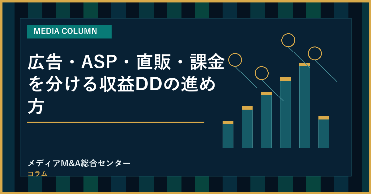 広告・ASP・直販・課金を分ける収益DDの進め方のアイキャッチ画像