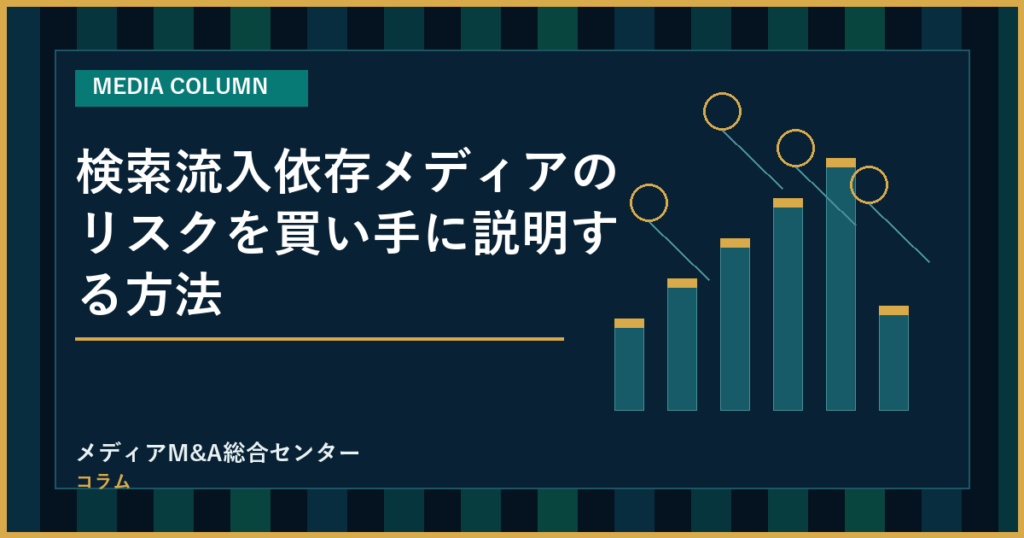 検索流入依存メディアのリスクを買い手に説明する方法のアイキャッチ画像
