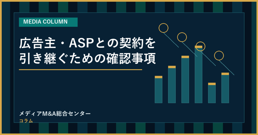 広告主・ASPとの契約を引き継ぐための確認事項のアイキャッチ画像