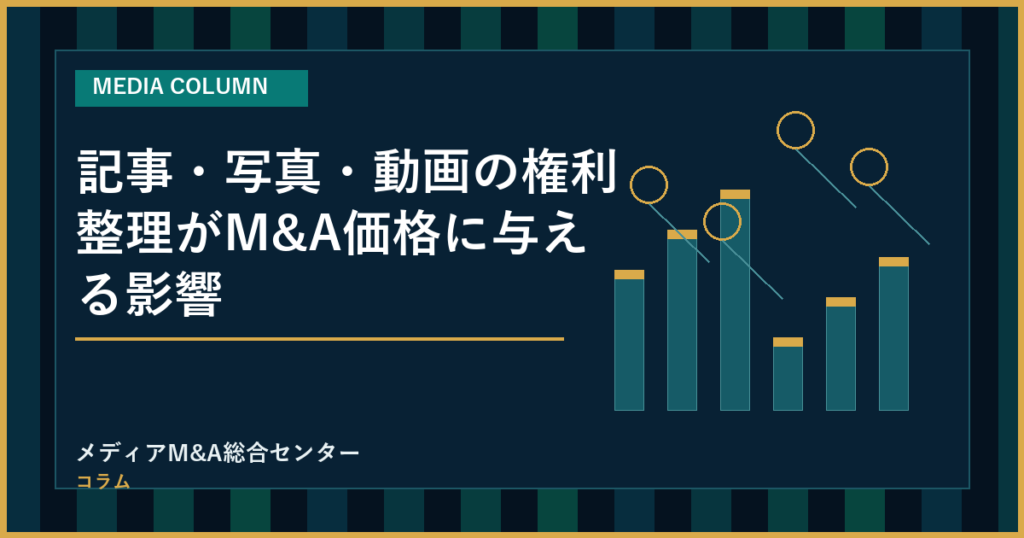 記事・写真・動画の権利整理がM&A価格に与える影響のアイキャッチ画像