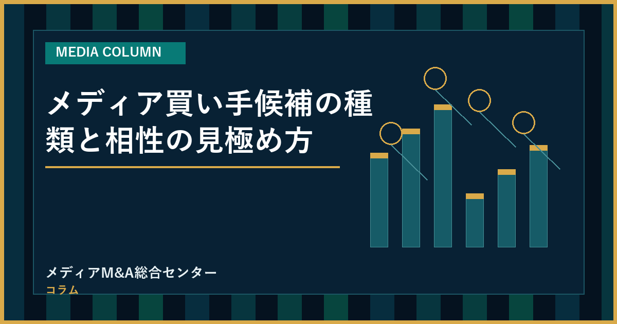 メディア買い手候補の種類と相性の見極め方のアイキャッチ画像