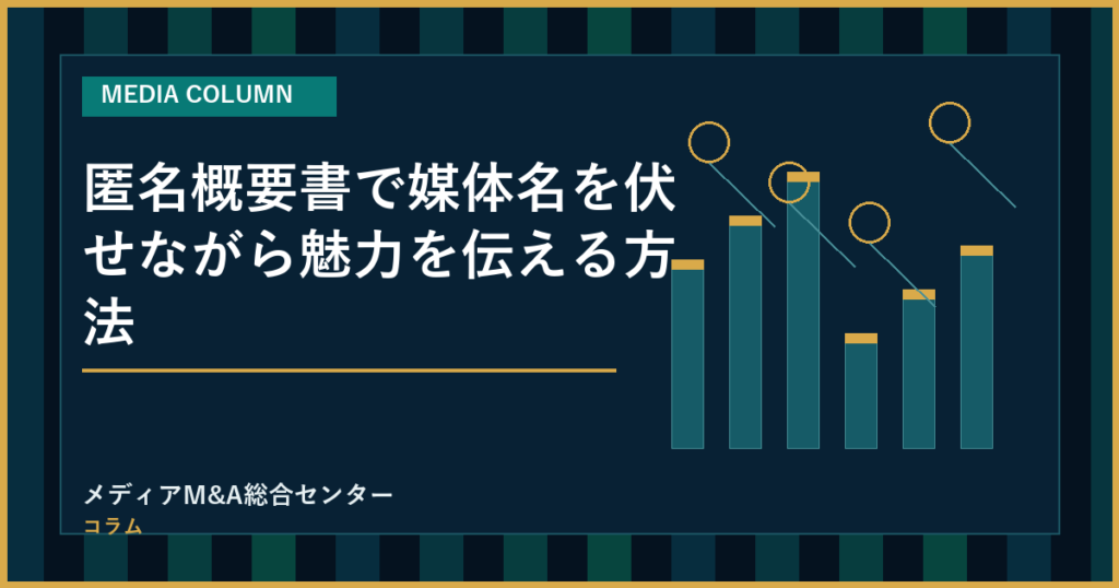 匿名概要書で媒体名を伏せながら魅力を伝える方法のアイキャッチ画像