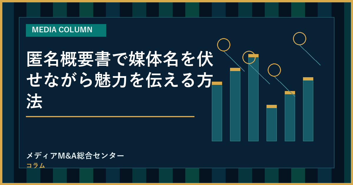 匿名概要書で媒体名を伏せながら魅力を伝える方法のアイキャッチ画像