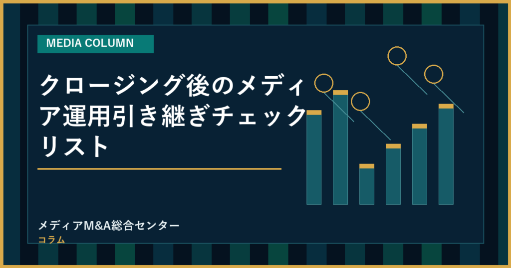 クロージング後のメディア運用引き継ぎチェックリストのアイキャッチ画像