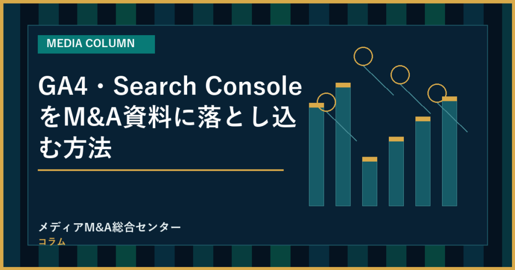 GA4・Search ConsoleをM&A資料に落とし込む方法のアイキャッチ画像