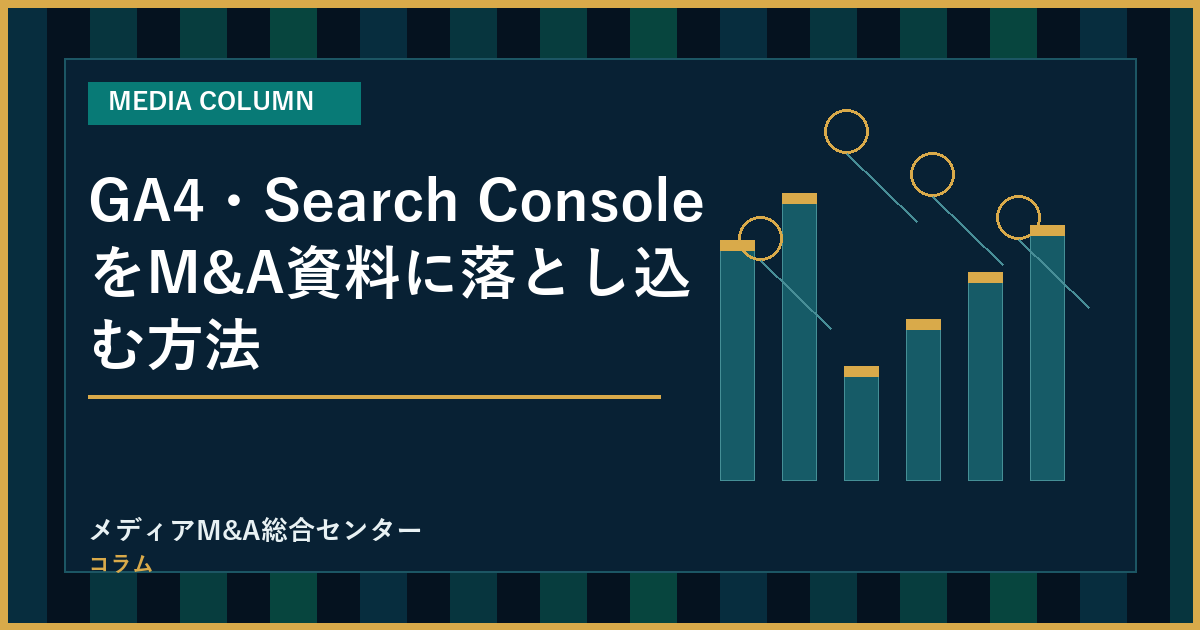 GA4・Search ConsoleをM&A資料に落とし込む方法のアイキャッチ画像