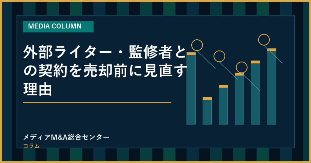 外部ライター・監修者との契約を売却前に見直す理由のアイキャッチ画像