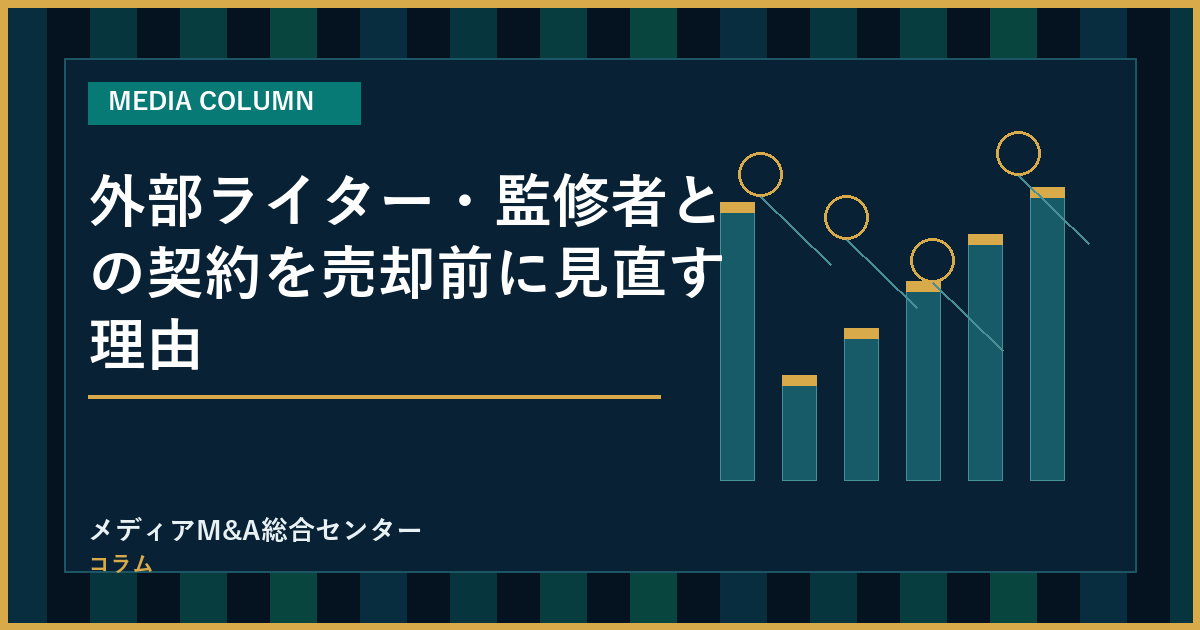 外部ライター・監修者との契約を売却前に見直す理由のアイキャッチ画像