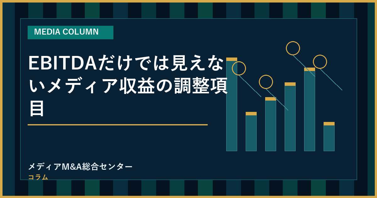 EBITDAだけでは見えないメディア収益の調整項目のアイキャッチ画像