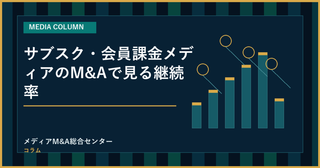 サブスク・会員課金メディアのM&Aで見る継続率のアイキャッチ画像