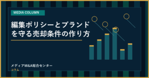 編集ポリシーとブランドを守る売却条件の作り方のアイキャッチ画像