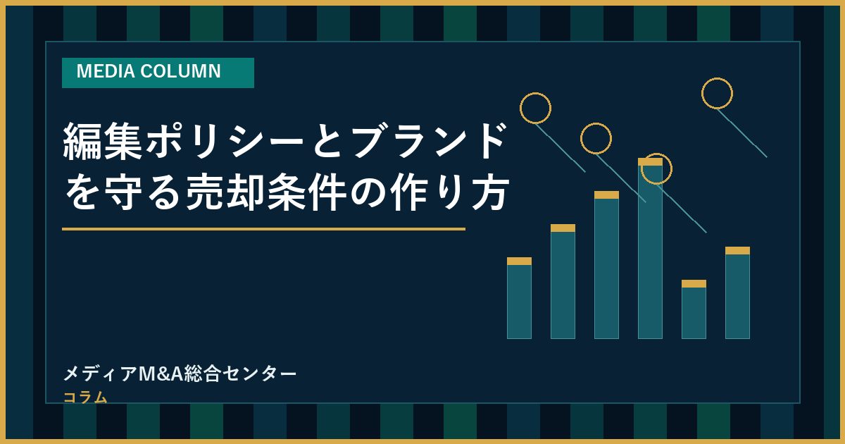 編集ポリシーとブランドを守る売却条件の作り方のアイキャッチ画像