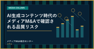 AI生成コンテンツ時代のメディアM&Aで確認される品質リスクのアイキャッチ画像