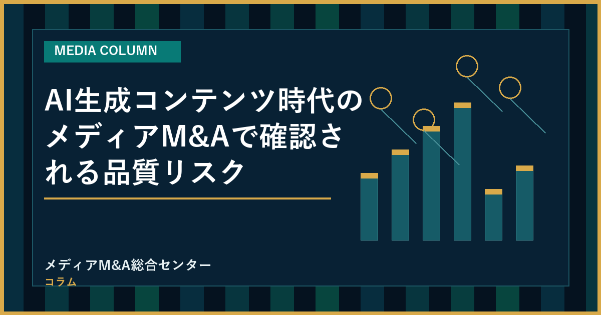 AI生成コンテンツ時代のメディアM&Aで確認される品質リスクのアイキャッチ画像