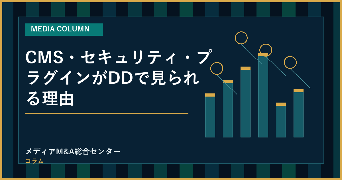 CMS・セキュリティ・プラグインがDDで見られる理由のアイキャッチ画像