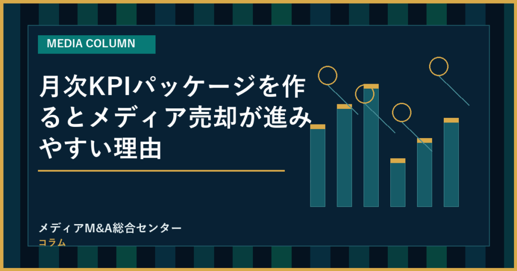 月次KPIパッケージを作るとメディア売却が進みやすい理由のアイキャッチ画像