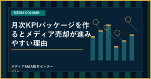 月次KPIパッケージを作るとメディア売却が進みやすい理由のアイキャッチ画像
