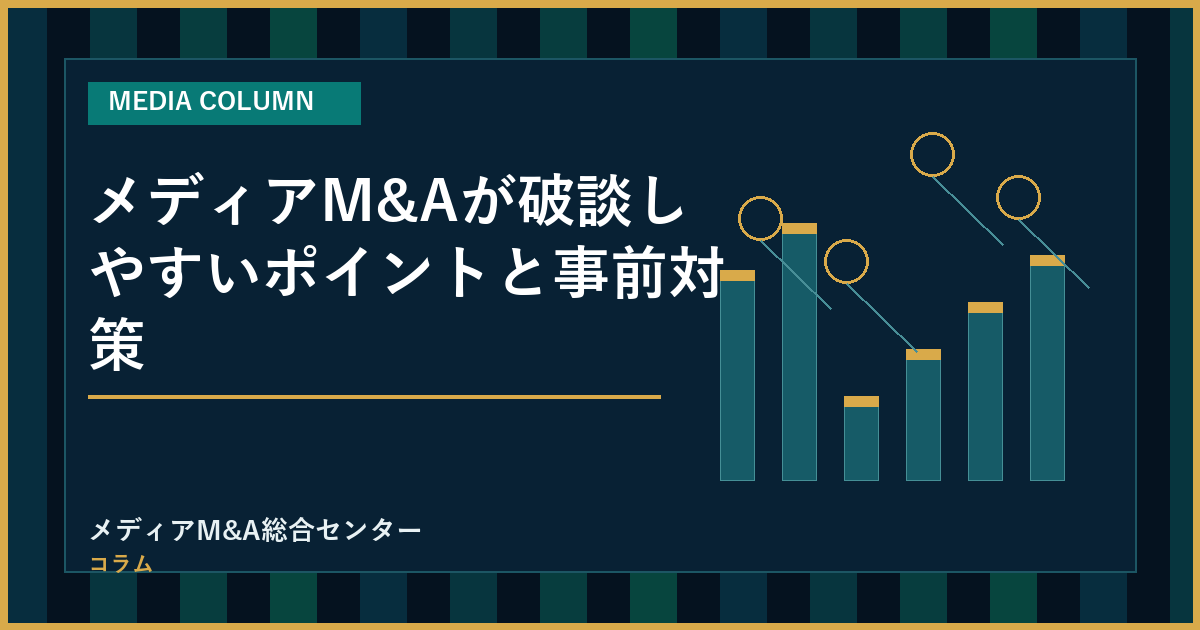 メディアM&Aが破談しやすいポイントと事前対策のアイキャッチ画像