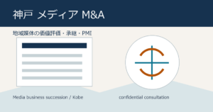 神戸 メディア M&Aの価値評価と事業承継を相談するビジネス資料のイメージ